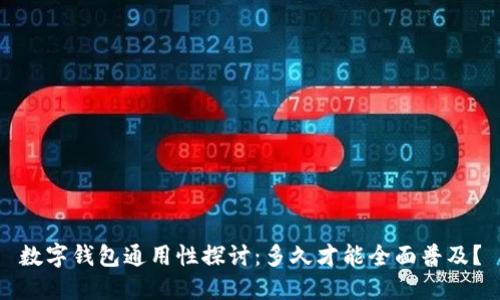 数字钱包通用性探讨：多久才能全面普及？