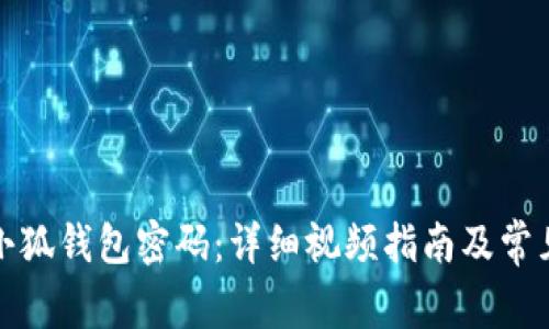 如何找回小狐钱包密码：详细视频指南及常见问题解答