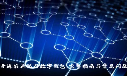 如何开通农业银行数字钱包：完整指南与常见问题解答