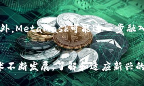   如何判断MetaMask的真伪：安全使用指南 / 
 guanjianci MetaMask, 验证, 加密钱包, 网络安全 /guanjianci 

引言
MetaMask是一个流行的加密货币钱包和浏览器扩展，它允许用户与去中心化应用程序（DApps）进行互动。随着区块链技术的发展，MetaMask成为了用户管理以太坊及其代币的主要工具。然而，随着其受欢迎程度的提升，针对MetaMask的欺诈行为也在增加。了解如何判断MetaMask的真伪，将有助于保护用户的资金和个人信息。

MetaMask的基本功能
作为一个加密钱包，MetaMask允许用户存储、发送和接收以太币（ETH）及基于以太坊的代币。除了基本的钱包功能，MetaMask还能够连接到区块链应用，帮助用户参与DeFi项目和NFT市场。此外，它提供了密钥管理功能，允许用户安全存储他们的私钥。

判断MetaMask真伪的重要性
判断MetaMask的真伪非常重要，因为其中涉及到用户的资产安全。由于网络上的钓鱼攻击日益猖獗，许多用户可能会在不知情的情况下下载恶意的MetaMask版本。这些伪造的软件可能会窃取用户的私钥，导致资金损失。

如何判断真伪
判断MetaMask的真伪可以从多个方面入手，主要包括：

h41.官方渠道下载/h4
用户应该只通过MetaMask的官方网站（https://metamask.io）或官方推荐的浏览器扩展商店下载该应用。在Google Chrome浏览器中，可以通过Chrome网上应用店直接安装MetaMask，确保是从官方渠道获取的版本。

h42.检查扩展程序完整性/h4
安装后用户可以在扩展设置中查看MetaMask的版本号，并与官方网站提供的最新版本进行比较。如果版本不一致，可能存在安全隐患。此外，用户还可以检查扩展程序的权限设置，如果要求的权限超出正常范围，需提高警惕。

h43.查看用户评价与反馈/h4
在选择下载时，查看其他用户的评价和反馈也非常重要。合法的MetaMask应用通常会有较多的正面评价和活跃的用户社区。负面的评论或过于平淡的反馈可能是潜在的风险信号。

h44.监控网络活动/h4
真实的MetaMask在使用过程中应该没有异常的网络监听活动。如果用户发现MetaMask在后台发送异常的数据，可能表明其存在问题。可以使用网络监控工具来检测可疑流量。

h45.安全功能的启用/h4
MetaMask提供了多重安全设置，如“锁定”功能和设置强密码等。用户应检查是否已启用这些安全功能，同时定期更换密码，以保障账户安全。

常见的MetaMask伪造形式
在了解如何判断MetaMask的真伪后，用户也应了解常见的伪造形式，以提高警惕。

h41.假冒的网站或应用/h4
犯罪分子可能会创建与MetaMask官网相似的假网站，诱导用户输入个人信息或下载恶意软件。用户应注意网页的URL和布局，确保无误后再进行操作。

h42.钓鱼邮件或信息/h4
一些欺诈者会通过电子邮件或社交媒体向用户发送假消息，声称用户的MetaMask需要验证或更新。真正的MetaMask不会通过电子邮件请求用户提供私钥或敏感信息。

h43.非官方的移动应用/h4
一些移动应用商店可能存在伪造的MetaMask应用。用户应确保只从官方网站或可信的应用商店下载应用，以防下载到恶意的软件。

相关问题分析

问题一：MetaMask如何保护用户资产？
MetaMask通过多种方式保护用户的资产，其安全性是通过加密技术、权限管理和用户控制等多个层面来实现的。首先，MetaMask为用户的私钥提供了加密保护，用户的私钥不会存储在服务端，而是保存在用户的浏览器中。其次，用户可以设置密码和面部识别等多重身份验证，增加访问帐户的难度。最后，MetaMask定期发布安全更新，以防止潜在的安全漏洞，并提醒用户关于安全的最佳实践。

问题二：如果下载了假冒MetaMask该怎么办？
如果用户不小心下载了伪造的MetaMask，首先应立即停止使用该应用，并查看是否有任何非授权的交易或活动。如果用户已输入私钥，则可能无法恢复资产，此时需要尽快联系相关的区块链服务提供商，看看是否有任何挽救的可能性。此外，用户还应强化安全意识，定期检查自己的账户和交易活动。

问题三：如何识别MetaMask钓鱼攻击？
识别MetaMask钓鱼攻击可以从钓鱼信息的特征入手。钓鱼邮件通常带有紧急性和威胁，例如提示用户必须立即采取行动以保护账户。它们的语言往往显得不够专业，可能有拼写错误或语法错误。用户应始终通过官方网站进行登录，而不是通过邮件中的链接。此外，使用双重认证和安全审核设置可以进一步降低被钓鱼的风险。

问题四：为什么使用MetaMask而不是其他钱包？
虽然市场上存在多种类型的加密钱包，使用MetaMask的优势在于其广泛的兼容性和易于使用的界面。MetaMask与许多去中心化应用程序（DApps）兼容，用户无需进行复杂的设置就能快速入门。同时，MetaMask支持多链资产管理，为用户提供了更多使用场景。比起其他钱包，MetaMask的社区支持和开发活跃度也使得它成为更具吸引力的选择。

问题五：MetaMask的未来发展趋势是什么？
随着区块链技术和去中心化金融（DeFi）的不断发展，MetaMask未来的潜力巨大。预计MetaMask会继续扩展其功能，包括对更多区块链的支持，进一步用户体验，并增强安全功能。此外，MetaMask可能进一步融入NFT生态系统，并逐步引入更高级的财务管理工具，以满足用户日益增长的需求。

结论
对用户来说，判断MetaMask的真伪是保障数字财产安全的重要一步。通过遵循正确的下载渠道、检查应用完整性和了解常见的欺诈形式，用户能够更有效地使用MetaMask。随着技术不断发展，了解和适应新兴的安全威胁将是每位加密货币用户的责任。希望通过本篇文章，读者能够提高安全意识，正确使用MetaMask。