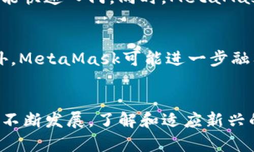   如何判断MetaMask的真伪：安全使用指南 / 
 guanjianci MetaMask, 验证, 加密钱包, 网络安全 /guanjianci 

引言
MetaMask是一个流行的加密货币钱包和浏览器扩展，它允许用户与去中心化应用程序（DApps）进行互动。随着区块链技术的发展，MetaMask成为了用户管理以太坊及其代币的主要工具。然而，随着其受欢迎程度的提升，针对MetaMask的欺诈行为也在增加。了解如何判断MetaMask的真伪，将有助于保护用户的资金和个人信息。

MetaMask的基本功能
作为一个加密钱包，MetaMask允许用户存储、发送和接收以太币（ETH）及基于以太坊的代币。除了基本的钱包功能，MetaMask还能够连接到区块链应用，帮助用户参与DeFi项目和NFT市场。此外，它提供了密钥管理功能，允许用户安全存储他们的私钥。

判断MetaMask真伪的重要性
判断MetaMask的真伪非常重要，因为其中涉及到用户的资产安全。由于网络上的钓鱼攻击日益猖獗，许多用户可能会在不知情的情况下下载恶意的MetaMask版本。这些伪造的软件可能会窃取用户的私钥，导致资金损失。

如何判断真伪
判断MetaMask的真伪可以从多个方面入手，主要包括：

h41.官方渠道下载/h4
用户应该只通过MetaMask的官方网站（https://metamask.io）或官方推荐的浏览器扩展商店下载该应用。在Google Chrome浏览器中，可以通过Chrome网上应用店直接安装MetaMask，确保是从官方渠道获取的版本。

h42.检查扩展程序完整性/h4
安装后用户可以在扩展设置中查看MetaMask的版本号，并与官方网站提供的最新版本进行比较。如果版本不一致，可能存在安全隐患。此外，用户还可以检查扩展程序的权限设置，如果要求的权限超出正常范围，需提高警惕。

h43.查看用户评价与反馈/h4
在选择下载时，查看其他用户的评价和反馈也非常重要。合法的MetaMask应用通常会有较多的正面评价和活跃的用户社区。负面的评论或过于平淡的反馈可能是潜在的风险信号。

h44.监控网络活动/h4
真实的MetaMask在使用过程中应该没有异常的网络监听活动。如果用户发现MetaMask在后台发送异常的数据，可能表明其存在问题。可以使用网络监控工具来检测可疑流量。

h45.安全功能的启用/h4
MetaMask提供了多重安全设置，如“锁定”功能和设置强密码等。用户应检查是否已启用这些安全功能，同时定期更换密码，以保障账户安全。

常见的MetaMask伪造形式
在了解如何判断MetaMask的真伪后，用户也应了解常见的伪造形式，以提高警惕。

h41.假冒的网站或应用/h4
犯罪分子可能会创建与MetaMask官网相似的假网站，诱导用户输入个人信息或下载恶意软件。用户应注意网页的URL和布局，确保无误后再进行操作。

h42.钓鱼邮件或信息/h4
一些欺诈者会通过电子邮件或社交媒体向用户发送假消息，声称用户的MetaMask需要验证或更新。真正的MetaMask不会通过电子邮件请求用户提供私钥或敏感信息。

h43.非官方的移动应用/h4
一些移动应用商店可能存在伪造的MetaMask应用。用户应确保只从官方网站或可信的应用商店下载应用，以防下载到恶意的软件。

相关问题分析

问题一：MetaMask如何保护用户资产？
MetaMask通过多种方式保护用户的资产，其安全性是通过加密技术、权限管理和用户控制等多个层面来实现的。首先，MetaMask为用户的私钥提供了加密保护，用户的私钥不会存储在服务端，而是保存在用户的浏览器中。其次，用户可以设置密码和面部识别等多重身份验证，增加访问帐户的难度。最后，MetaMask定期发布安全更新，以防止潜在的安全漏洞，并提醒用户关于安全的最佳实践。

问题二：如果下载了假冒MetaMask该怎么办？
如果用户不小心下载了伪造的MetaMask，首先应立即停止使用该应用，并查看是否有任何非授权的交易或活动。如果用户已输入私钥，则可能无法恢复资产，此时需要尽快联系相关的区块链服务提供商，看看是否有任何挽救的可能性。此外，用户还应强化安全意识，定期检查自己的账户和交易活动。

问题三：如何识别MetaMask钓鱼攻击？
识别MetaMask钓鱼攻击可以从钓鱼信息的特征入手。钓鱼邮件通常带有紧急性和威胁，例如提示用户必须立即采取行动以保护账户。它们的语言往往显得不够专业，可能有拼写错误或语法错误。用户应始终通过官方网站进行登录，而不是通过邮件中的链接。此外，使用双重认证和安全审核设置可以进一步降低被钓鱼的风险。

问题四：为什么使用MetaMask而不是其他钱包？
虽然市场上存在多种类型的加密钱包，使用MetaMask的优势在于其广泛的兼容性和易于使用的界面。MetaMask与许多去中心化应用程序（DApps）兼容，用户无需进行复杂的设置就能快速入门。同时，MetaMask支持多链资产管理，为用户提供了更多使用场景。比起其他钱包，MetaMask的社区支持和开发活跃度也使得它成为更具吸引力的选择。

问题五：MetaMask的未来发展趋势是什么？
随着区块链技术和去中心化金融（DeFi）的不断发展，MetaMask未来的潜力巨大。预计MetaMask会继续扩展其功能，包括对更多区块链的支持，进一步用户体验，并增强安全功能。此外，MetaMask可能进一步融入NFT生态系统，并逐步引入更高级的财务管理工具，以满足用户日益增长的需求。

结论
对用户来说，判断MetaMask的真伪是保障数字财产安全的重要一步。通过遵循正确的下载渠道、检查应用完整性和了解常见的欺诈形式，用户能够更有效地使用MetaMask。随着技术不断发展，了解和适应新兴的安全威胁将是每位加密货币用户的责任。希望通过本篇文章，读者能够提高安全意识，正确使用MetaMask。