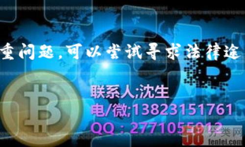 数字钱包怎么放钱？全面解析数字钱包的使用与管理

gunaijianci数字钱包, 充值, 电子支付, 金融科技/guanjianci

随着网络科技的迅猛发展，数字钱包作为一种新兴的支付方式，正逐步改变人们的消费习惯。数字钱包通过电子方式存储用户的资金，并能很方便地进行各种交易，如购物、转账、支付账单等。虽然数字钱包的使用越来越普遍，但许多人在如何放钱到数字钱包方面依然存在疑虑。本文将全面解析数字钱包的操作方式及其背后的金融科技，力争为您提供一个最详细的指南。

一、什么是数字钱包？
数字钱包，又称电子钱包，是一种可以通过计算机或手机储存资金的应用软件。用户可以通过它进行在线购物、支付账单、转账、投资等操作。与传统的钱包不同，数字钱包不需要携带现金或银行卡，所有交易都可以在手机上完成。
数字钱包的安全性通常较高，通过密码、指纹识别等多种方式保护用户的资金安全。同时，很多数字钱包还提供消费记录查询、账户管理等功能，方便用户管理自己的财务。

二、如何将钱放入数字钱包？
将钱放入数字钱包的方式主要有以下几种：

h41. 银行卡绑定/h4
大多数数字钱包支持通过银行卡直接进行充值。用户只需在应用中绑定自己的银行卡，选择充值金额后即可完成资金的转入。这种方式快捷方便，但需要注意银行卡的安全性，避免信息泄露。

h42. 银行转账/h4
如果您不希望直接通过银行卡充值，可以选择将钱转账至数字钱包提供的专用账户。这通常通过网上银行或手机银行操作，按照提示将款项转入指定账户。

h43. 现金充值/h4
一些数字钱包支持通过线下渠道进行现金充值。用户可以前往指定的便利店、超市或其他合作商家，使用现金充值到自己的数字钱包中。这种方式适合不方便使用银行卡的用户，但需要注意找到可靠的合作商家。

h44. 第三方支付平台/h4
许多数字钱包允许用户通过第三方支付平台进行充值，例如支付宝、微信支付等。用户只需在数字钱包中选择相关选项，并按照提示完成操作即可。这种方式的优势在于可以灵活选择不同的支付方式。

三、放钱后如何管理数字钱包？
管理数字钱包并不仅仅是放钱，更包括如何使用、跟踪消费和保持安全等。以下是一些建议：

h41. 定期检查账户/h4
建议用户定期登录数字钱包，检查账户余额和消费记录，确保没有异常交易。及时发现问题可以有效保护个人财产。

h42. 设置消费预算/h4
有了数字钱包后，消费可能会变得更加频繁。因此，用户应该为自己设定消费预算，以免过度消费。而一些数字钱包还提供消费分析功能，可以帮助用户更好地管理财务。

h43. 增强安全意识/h4
在使用数字钱包时，一定要增强安全意识。定期修改密码、打开两步验证功能、不随意点击可疑链接等都是保护个人财务安全的重要措施。

h44. 利用优惠活动/h4
很多数字钱包会不定期推出优惠活动，例如返现或者折扣。这些都是省钱的好机会，用户应当积极关注，并按照要求参与活动。

四、可能遇到的问题及解决方案
在使用数字钱包的过程中，用户可能会遇到一些问题。下面我们将探讨常见的五个问题以及它们的解决方案。

h41. 充值失败怎么办？/h4
充值失败是一个较为常见的问题，可能由多种原因引起，包括网络不稳定、银行系统问题或支付平台的限制等。首先，用户应检查自己的网络连接，确保其正常。其次，查看银行是否存在相关的限额规定，若有，则可能需要联系银行客服解决。如果你确认无误却依旧无法充值，可以尝试更换充值方式或联系客服寻求帮助。

h42. 密码遗忘怎么找回？/h4
若用户忘记了数字钱包的登录密码，通常数字钱包会提供找回密码的选项。用户需要输入绑定的手机号码或邮箱，接收验证码后重新设置密码。在此过程中，务必选择强密码以保障账户安全。

h43. 如何保证数字钱包的安全？/h4
数字钱包的安全性是许多用户关心的焦点。为确保安全，建议用户定期修改密码，启用两步验证功能，切勿在公共场合使用开放网络进行交易。此外，定期查看账户动向，及时发现并解决问题，是保护资金安全的重要一步。

h44. 账户被盗如何应对？/h4
若不幸账户被盗，首先应立即冻结账户，联系数字钱包客服进行处理。用户需要确认账户是否有异常交易，及时报备，并根据客服的指导进行实名认证和身份确认。同时，务必监控与账户相关联的银行卡，以防重新发生资金损失。

h45. 如何快速找回资金？/h4
如果您在交易中遇到问题，导致资金未能到账，首先要联系客服确认资金去向。许多数字钱包都有明确的处理流程和时间表，用户可以根据反馈进行后续操作。如果出现严重问题，可以尝试寻求法律途径来解决。

结语
数字钱包作为一种新型的金融科技产品，为我们的生活带来了便利与效率。然而，在享受便利的同时，用户也需保持对资金的高度关注， تعلمし العدي من الأفضل لادارة و استحدام محفظتهم الرقمية بشكل آمن وفعّال.