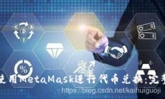 如何使用MetaMask进行代币兑