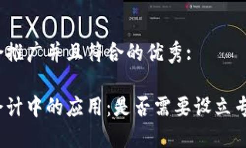 思考一个适合推广并且符合的优秀:

数字钱包在会计中的应用：是否需要设立专门会计科目？