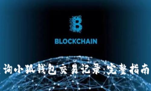如何查询小狐钱包交易记录：完整指南与技巧