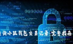 如何查询小狐钱包交易记