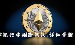 如何在数字银行中删除钱