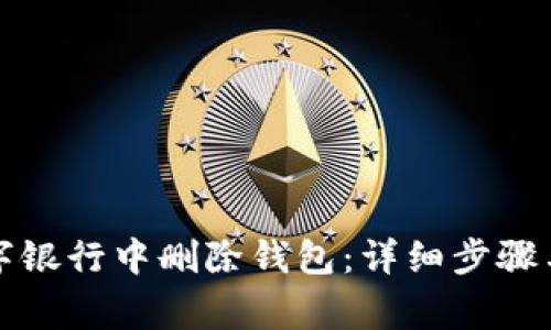 如何在数字银行中删除钱包：详细步骤与注意事项