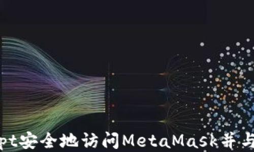 
如何通过JavaScript安全地访问MetaMask并与以太坊区块链交互