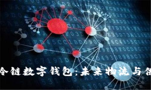 打造高效安全的冷链数字钱包：未来物流与供应链的革新之路