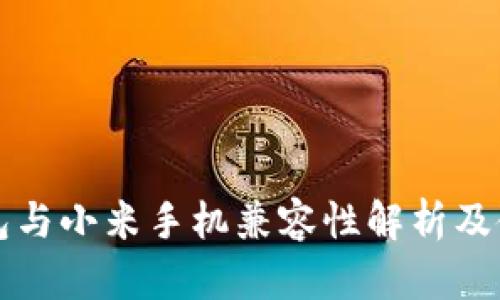 小狐钱包与小米手机兼容性解析及使用指南