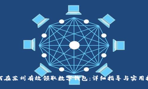如何在苏州有效领取数字钱包：详细指导与实用技巧