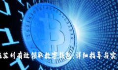 如何在苏州有效领取数字