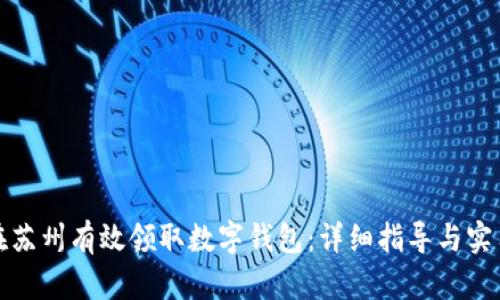 如何在苏州有效领取数字钱包：详细指导与实用技巧