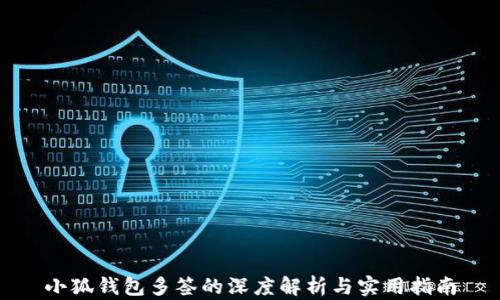 
小狐钱包多签的深度解析与实用指南