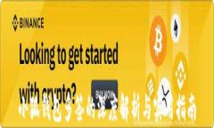 小狐钱包多签的深度解析