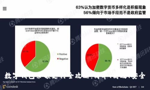 数字钱包余额支付全攻略：简单、高效、安全