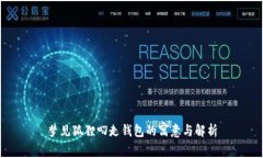 梦见狐狸叼走钱包的寓意