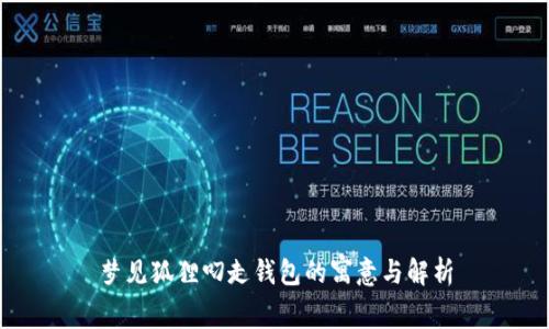 梦见狐狸叼走钱包的寓意与解析