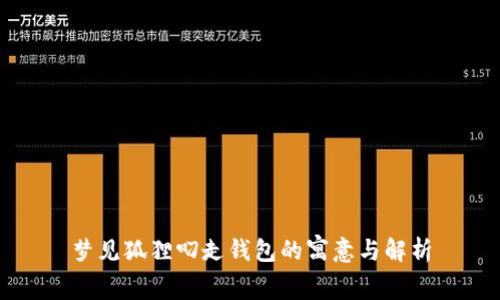 梦见狐狸叼走钱包的寓意与解析