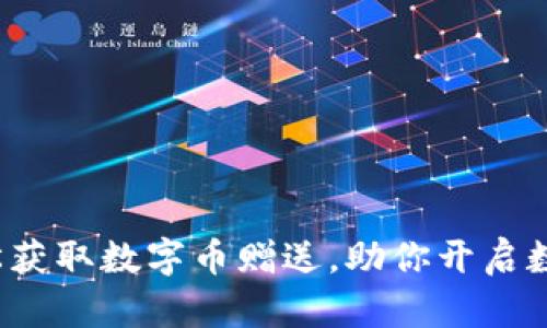 IM钱包：轻松获取数字币赠送，助你开启数字资产之旅