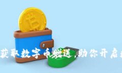 IM钱包：轻松获取数字币赠
