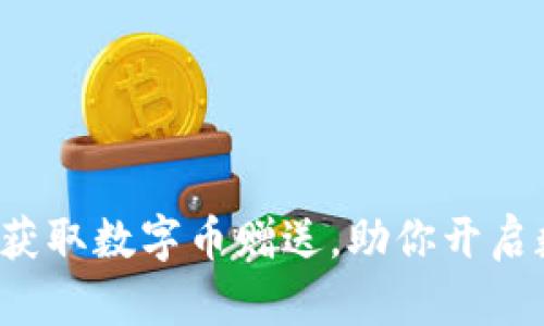IM钱包：轻松获取数字币赠送，助你开启数字资产之旅