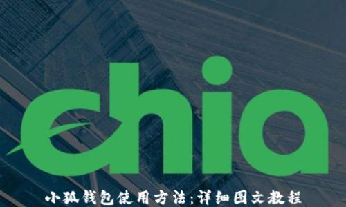 
小狐钱包使用方法：详细图文教程
