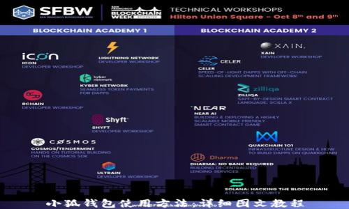 
小狐钱包使用方法：详细图文教程
