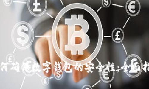 如何确保数字钱包的安全性：全面指南
