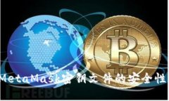  深入了解MetaMask密钥文件
