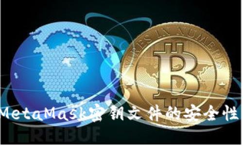  深入了解MetaMask密钥文件的安全性及最佳实践