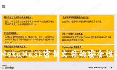  深入了解MetaMask密钥文件的安全性及最佳实践