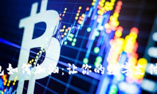 数字钱包如何加油：让你的数字支付更便捷！