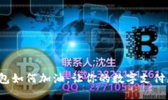 数字钱包如何加油：让你