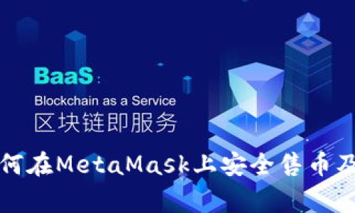 深入了解如何在MetaMask上安全售币及其注意事项