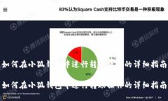 如何在小狐钱包中进行转