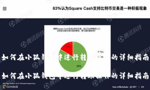 如何在小狐钱包中进行转账操作的详细指南

如何在小狐钱包中进行转账操作的详细指南