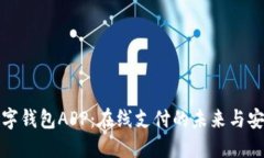 农行数字钱包APP：在线支