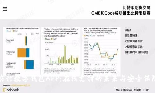 农行数字钱包APP：在线支付的未来与安全保障