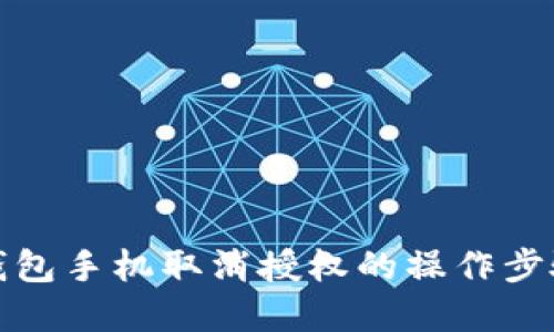 小狐钱包手机取消授权的操作步骤详解