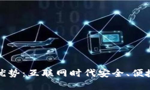 数字钱包的优势：互联网时代安全、便捷的支付方式