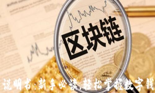 
小狐钱包使用说明书：新手必读，轻松掌握数字钱包的使用技巧