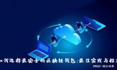 如何选择最安全的区块链