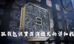 小狐钱包设置深浅模式的