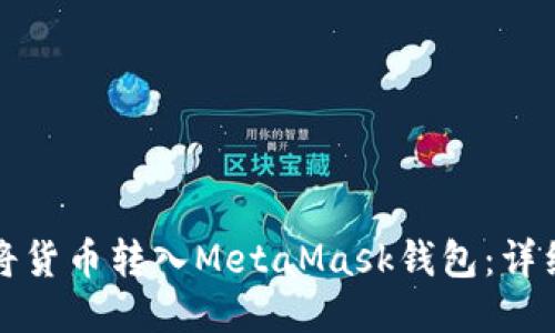 如何将货币转入MetaMask钱包：详细指南