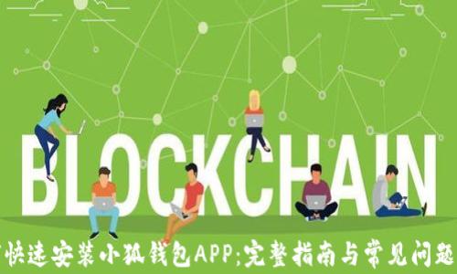 
如何快速安装小狐钱包APP：完整指南与常见问题解答