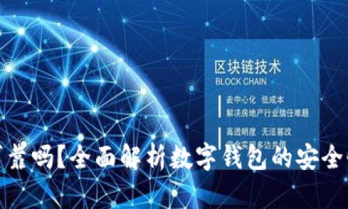 买数字钱包可靠吗？全面解析数字钱包的安全性与使用体验