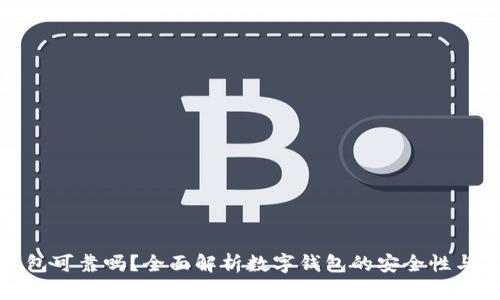 买数字钱包可靠吗？全面解析数字钱包的安全性与使用体验