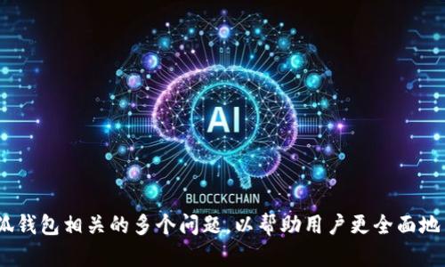  buaoti 小狐钱包不到账的原因及解决办法详解 / 
 guanjianci 小狐钱包, 钱包到账, 电子钱包, 解决办法 /guanjianci 

引言
小狐钱包作为一款近年来受到广泛使用的电子钱包应用，凭借其便捷的支付功能和用户友好的界面，吸引了大量用户。然而，在实际使用过程中，一些用户可能会遇到到账不及时的问题。这不仅影响了用户的使用体验，也给资金的流动带来了困扰。

本文旨在为用户详细解答“小狐钱包到账不及时”的原因，并提供有效的解决办法。同时，我们还将解答一些相关问题，以帮助用户更好地理解和使用小狐钱包。

小狐钱包到账不及时的原因
当用户在使用小狐钱包时，可能会遇到不到账的情况，这种情况通常与以下几个因素相关：

h41. 网络问题/h4
网络连接不稳定是造成小狐钱包到账延迟的主要原因之一。当用户在进行转账操作时，如果网络不畅，可能导致交易未能及时完成。用户可以尝试重新连接网络，或在网络信号良好的环境下进行操作。

h42. 系统维护/h4
小狐钱包的服务器可能由于维护或升级而暂时中断服务，这种情况下，用户可能会遇到账户不及时的情况。一般来说，平台会提前通知用户系统维护的时间，因此用户在操作前可关注相关通知。

h43. 交易高峰期/h4
在高峰期，例如双11、618等购物节日，用户的交易量激增，可能导致交易处理的延迟。在这种情况下，用户需要耐心等待，通常交易会在稍后时间内到账。

h44. 交易信息错误/h4
用户在进行转账时，如果输入的信息有误，如收款账号错误，也会导致到账不及时。因此，在交易前务必仔细核对信息。

h45. 第三方支付平台问题/h4
如果使用了第三方支付工具进行充值，可能会出现该工具的处理延迟。这种情况通常不在小狐钱包的控制范围内，用户需要与第三方平台联系以确认问题。

解决办法
发现小狐钱包到账不及时后，用户可以采取以下几种解决办法：

h41. 检查网络连接/h4
首先，应确认网络是否稳定，重新连接Wi-Fi或移动数据，尝试再次操作查看是否到账。

h42. 查看系统公告/h4
登录小狐钱包，查看是否有关于系统维护或延迟到账的公告，以便了解具体情况。

h43. 等待一段时间/h4
在高峰期间遇到账户未及时到账的情况，建议用户耐心等待，通常在一段时间后会自动到账。

h44. 核实交易信息/h4
建议用户在进行转账前仔细核对相关信息，包括收款人账号和金额，避免因错误信息导致的延迟。

h45. 联系客服/h4
如果以上方法仍未解决问题，用户可以通过小狐钱包的官方客服渠道咨询，他们会对问题进行反馈和处理。

可能相关的问题

问题1：小狐钱包如何充值？
小狐钱包支持多种充值方式，让用户能够方便地将资金存入电子钱包中：

h41. 银行卡充值/h4
用户可以绑定银行卡，通过转账或直接充值的方式将资金注入小狐钱包，支持多家银行的银联卡。

h42. 第三方支付平台/h4
小狐钱包也支持通过支付宝、微信等第三方支付平台进行充值，用户只需在小狐钱包内选择对应选项并填写相关信息即可。

h43. 现金充值/h4
部分线下商店也支持现金充值服务，用户可在指定店铺直接进行现金充值。

h44. 礼品卡充值/h4
用户还可以利用小狐钱包支持的礼品卡进行充值，在购买的礼品卡输入相关密码进行充值即可。

问题2：小狐钱包的安全性如何？
用户在使用电子钱包时最关心的就是安全性，小狐钱包在这方面采取了多种措施来保护用户的资产：

h41. 多重身份验证/h4
小狐钱包采用多重身份验证机制，用户在登录时需要输入密码和动态验证码，以确保账户的安全性。

h42. 数据加密技术/h4
小狐钱包对用户的交易数据采用加密存储，防止数据泄露和黑客攻击。

h43. 支付保护机制/h4
所有的交易都经过严格的审核流程，确保每一笔交易的合法性，保障用户的资金安全。

h44. 用户反馈机制/h4
小狐钱包鼓励用户反馈任何可疑的交易或安全问题，官方会及时响应并处理。

问题3：小狐钱包是否收费？
用户在使用小狐钱包时可能会关心相关收费情况：

h41. 充值费用/h4
小狐钱包对银行转账和第三方支付平台的充值一般不收取费用，但具体情况可能会因银行或支付平台而异，建议用户提前查询。

h42. 转账费用/h4
小狐钱包内部转账通常是不收费的，用户可以自由地在钱包中转账，但对外转账可能会有小额手续费。

h43. 提现费用/h4
虽然小狐钱包提供提现服务，但在提现时会收取一定的手续费，具体费用需参照官方公告。

问题4：小狐钱包支持哪些支付方式？
小狐钱包支持多种便捷的支付方式，为用户带来优质的使用体验：

h41. 扫码支付/h4
用户可以通过扫描商家的二维码进行支付，方便快捷。此方式在实用场景中非常流行。

h42. 直接支付/h4
用户可以直接选择支付功能，在小狐钱包中输入金额完成支付，快速方便。

h43. 线下付款/h4
在部分合作商户中，用户还可以选择线下付款，通过收银台与商户进行交易。

问题5：小狐钱包的优势有哪些？
小狐钱包因其丰富的功能和优质的服务而受到用户的青睐，主要优势包括：

h41. 使用便捷/h4
小狐钱包操作简单，用户可以快速上手，并在日常生活中进行多种支付。

h42. 服务多样/h4
除了基本的支付功能，小狐钱包还提供充值、提现、转账等服务，满足用户多样化的需求。

h43. 安全可靠/h4
通过多重安全措施，确保用户的交易安全，增强用户的信任感。

h44. 优惠活动/h4
小狐钱包经常推出各类优惠活动，为用户提供更具性价比的服务。

总结
总的来说，小狐钱包在实际使用过程中可能会出现到账不及时的问题，本文对其原因和解决办法进行了详细探讨。同时，我们分析了与小狐钱包相关的多个问题，以帮助用户更全面地了解这一款电子钱包的优势和使用技巧。希望本文能够为小狐钱包的使用者带来便利和帮助，让他们能够充分享受电子支付带来的便利。